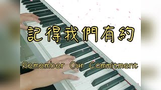 《記得我們有約》Remember Our Commitment【鋼琴cover by Vivi Lin】 Guide
