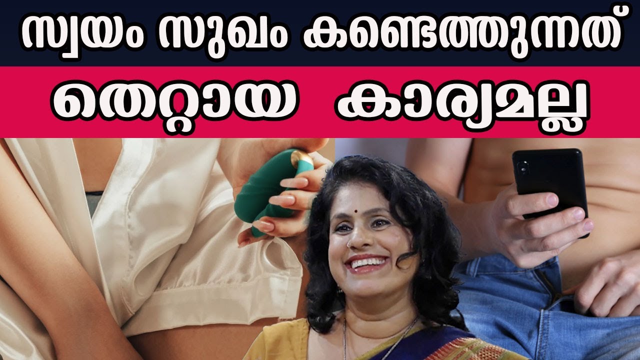 സ്വയം സുഖം കണ്ടെത്തുന്നത് തെറ്റായ  കാര്യമല്ല  