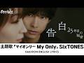 ドラマ 『告白-25年目の秘密-』 主題歌 「マイオンリー」 SixTONES ストーンズ 【Kan/Rom/English Lyrics 歌詞】 My Only