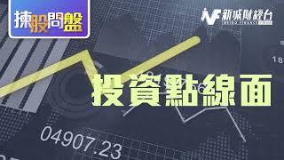 【揀股問盤 - 投資點綫面】8月31日 星期四丨林淑敏 王良享｜