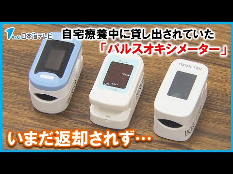 【返却を…】パルスオキシメーター　療養後も返却されず　鳥取県で約１４００個、島根県で約２６００個