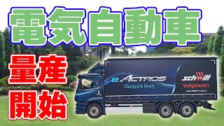 大型『電気トラック』量産開始【eアクトロス】
