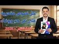 حل نصوص متحررة على الغزل العباسي نص حب ووفاء كتاب الامتحان 2026 ثانية ثانوي 