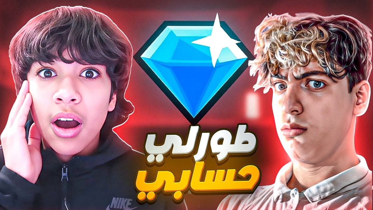يوتيوبر طورلي حسابي وشحنلي 100 ألف جوهرة 💎 لكن.!😱