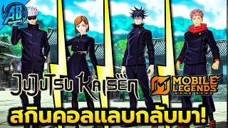 MLBB x Jujutsu Kaisen Update! Collaboration skins are returning! | AbGamingZx2