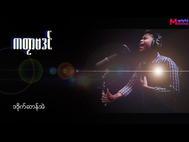 ခုိဟ္ဇဲ ကတဿာဗဒင္ Mon Music Video 2018 class=