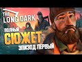 ЧТО ПРОИЗОШЛО В The Long Dark? ▲