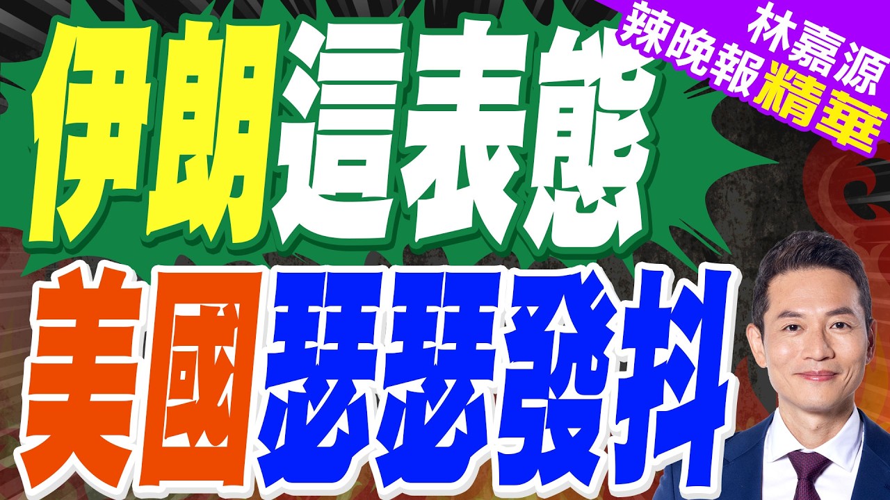 伊朗武裝部隊:將在最高領袖領導下戰鬥到最後一刻 | 伊朗這表態 美國瑟瑟發抖 | 蔡正元.栗正傑.謝寒冰深度剖析?【林嘉源辣晚報】精華版@中天新聞CtiNews