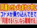 【スカッと】同居のウトメとおやつ中にコトメが乗り込んできて「同居するくらいなら離婚する」