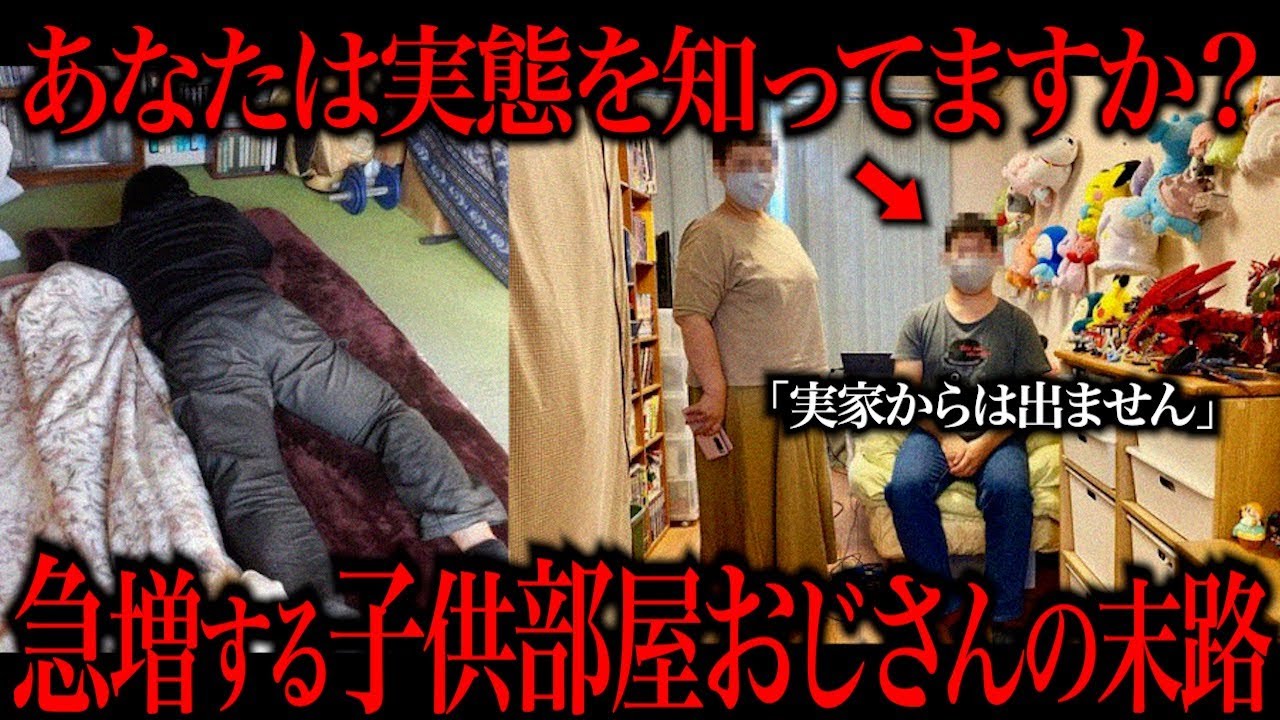 【閲覧注意】子供部屋おじさんの実態がヤバすぎる…