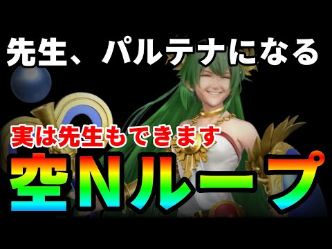 #26 ベレトス、開幕からパルテナになる【スマブラSP】