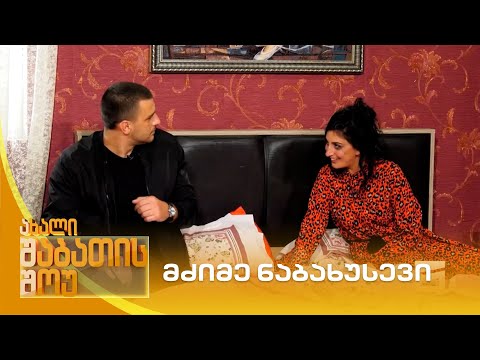 მძიმე ნაბახუსევი | ახალი შაბათის შოუ