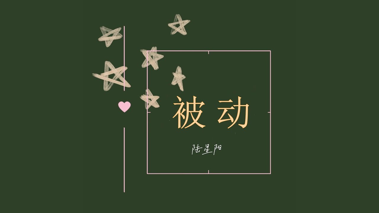 被动 伴奏 Youtube 被动 伴奏 Youtube