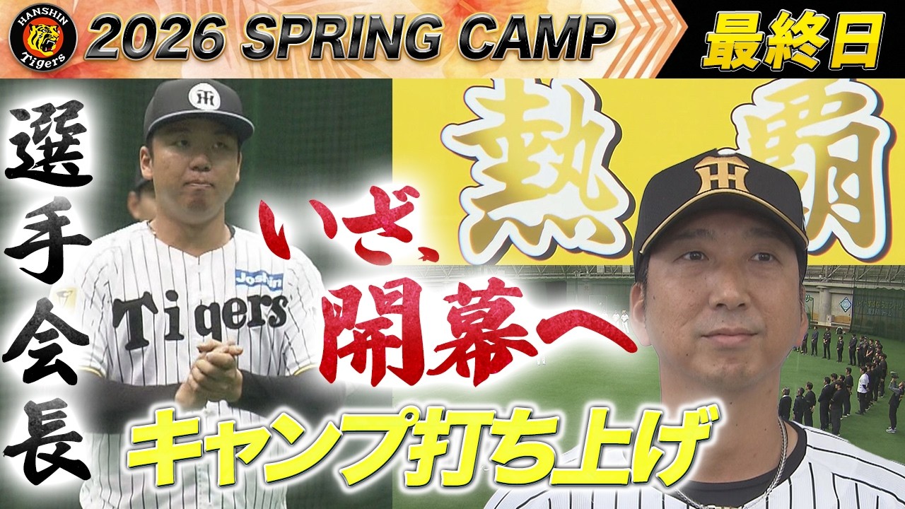 【2/25阪神キャンプ】今日で春季キャンプ打ち上げ！「熱覇」を目指し村上新選手会長が初の手締め！！