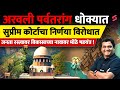 Development or Destruction? Aravalli Hills Face Biggest Crisis in India by Vaibhav Sir