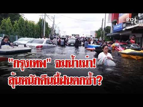 กรุงเทพจมบาดาล ทะเลเน่ากลางเมืองหลวง | ลุยชนข่าว | 28 ก.ย. 69