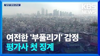 “원하는 대로 맞춰드려요”…전세사기 징계에도 여전한 ‘업(UP)감정’ / KBS  2023.03.24.