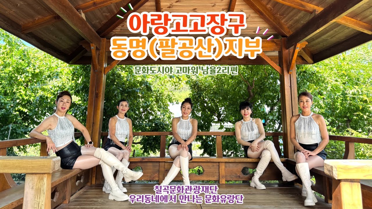 아랑고고장구 동명(팔공산)지부 | 왕자님의꿈 외 2곡