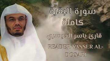 تلاوة مؤثرة من سورة البقرة كاملة | ياسر الدوسري