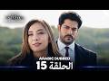 حب أعمى الموسم 15 Arabic Dubbed 