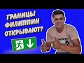 Когда Филиппины откроются для русских туристов? Какая обстановка в стране?