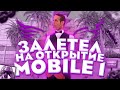 ЗАЛЕТЕЛ НА ОТКРыТИЕ   МОБАЙЛ 1 И СЛОВИЛ КРАШ! ВЕРНИТЕ ДЕНЬГИ