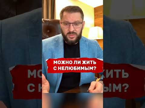 Можно ли жить с нелюбимым?