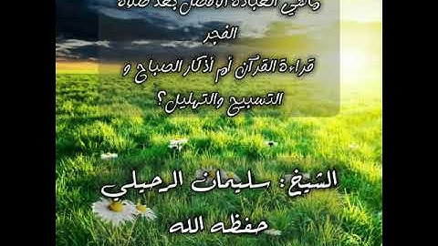 ماهي العبادة الأفضل بعد صلاة الفجر قراءة القرآن أم أذكار الصباح والتسبيح |■الشيخ:سليمان الرحيلي.
