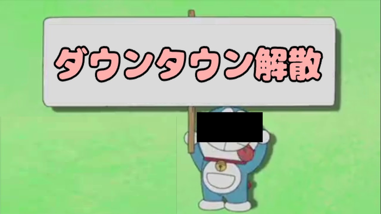 ダウンタウン解散ー令和ドラえもんのコラ素材用アバンタイトルコール使用例 Op風効果音曲 Youtube