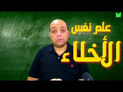 فيديو: الأخلاق في عمل عالم نفس