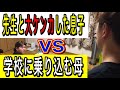 先生と大ケンカ 授業抜け出した息子VS学校乗り込む母 