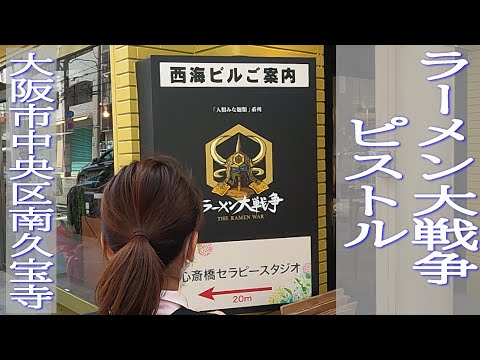 【recommend 2】 ラーメン大戦争　せんば　心斎橋 　(The ramen war in senba shinsaibashi Osaka)