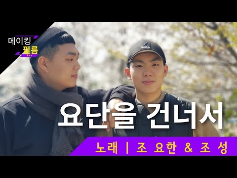 요단을 건너서 (feat.조성) | 요한 vol.1 Making Film #요단을건너서 메이킹필름