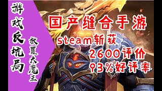 【游戏反坑局】一款国产手游竟然在steam上2600条评价里拿到93%好评率 screenshot 2