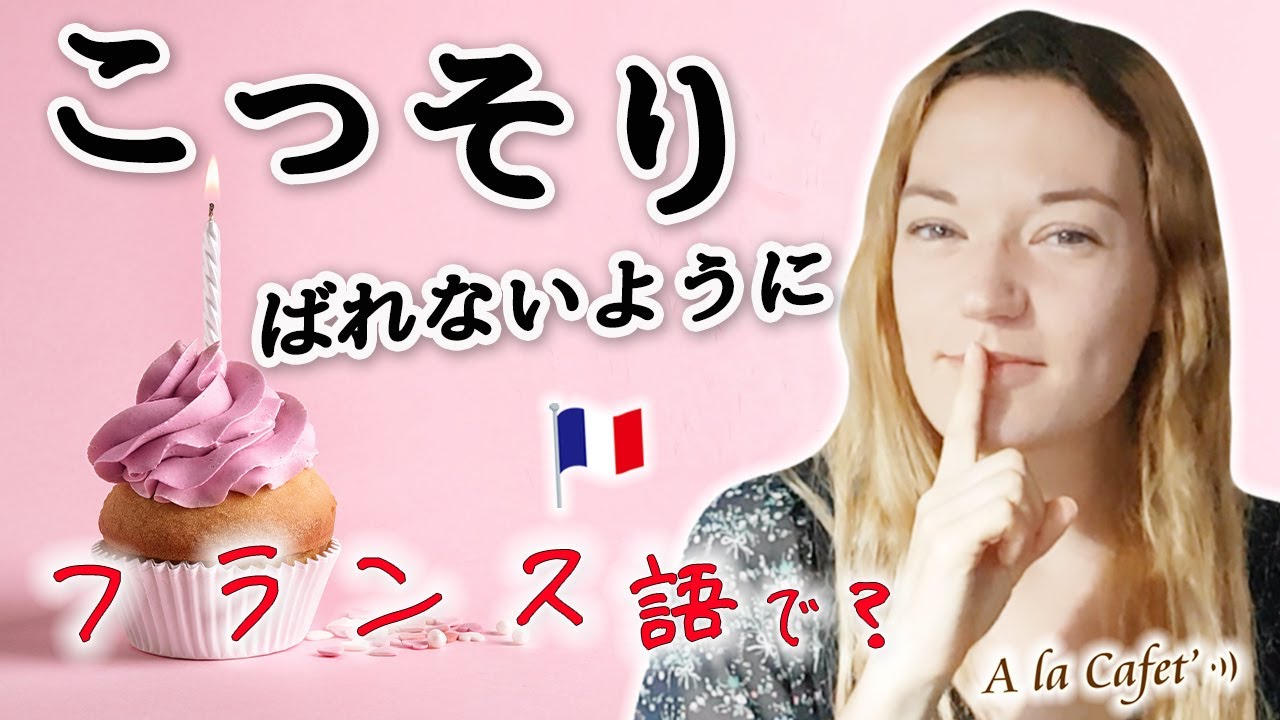 【フランス語 会話】こっそりと、隠れて、内緒で...フランス語でどう言う [A la Cafet’]