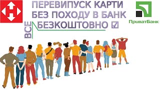 Як БЕЗКОШТОВНО перевипустити СТАРУ КАРТКУ ПРИВАТБАНКУ чи відкрити НОВУ і отримати через Нова Пошта?