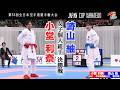 【決勝！】「第53回全日本空手道選手権大会」女子個人組手 決勝戦 小堂利奈 vs 崎山紬