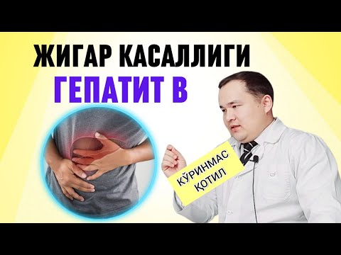 ЖИГАР ХАСТАЛИГИ ГЕПАТИТ В КЎПАЙИБ КЕТМОҚДА /ОТ ДУШИ БАФУРЖА ГАПЛАШАМИЗ ВА УЙ ШАРОИТИДА ДАВО ЧОРАЛАРИ