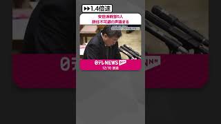 【“裏金”疑惑】安倍派幹部5人、辞任不可避の声強まる　交代時期・規模で調整続く  #shorts
