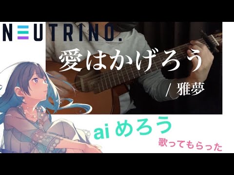 【aiめろう】愛はかげろう　雅夢