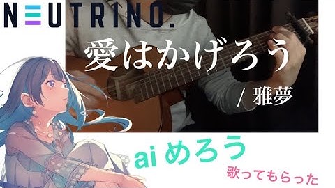 【aiめろう】愛はかげろう　雅夢