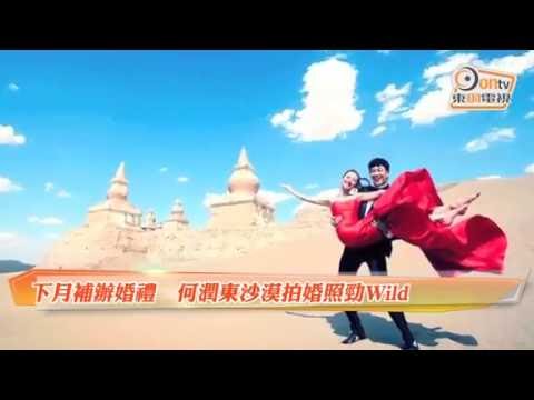【2016-08-11】東網電視╱下月補辦婚禮 何潤東沙漠拍婚照勁Wild