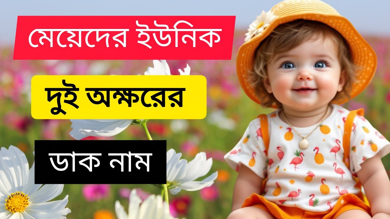 মেয়ে বাবুদের ইউনিক ডাক নাম 