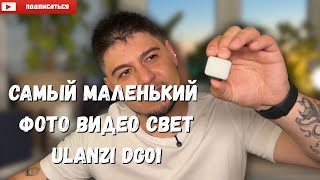 картинка: Самый маленький фото видео свет Ulanzi DG01 || #ulanzi