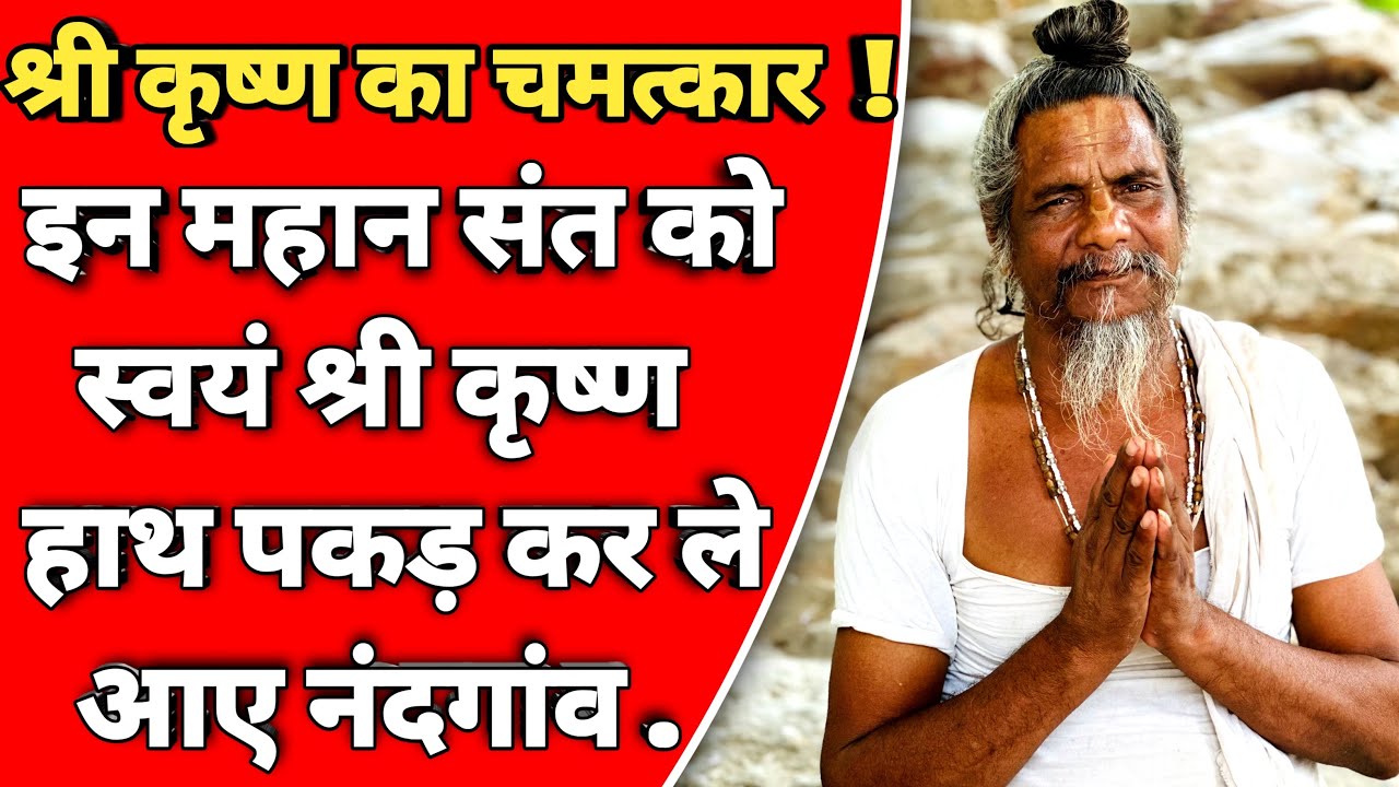 Nandgaon : स्वप्न में श्री कृष्ण देते हें दर्शन | श्री कृष्ण इनसे करते हें बातें | Sant Mahima |