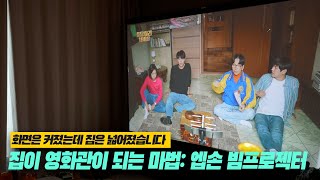 리뷰 엡손 라이프스튜디오 그랜드 Eh-Ls670W 리뷰 초단초점 빔프로젝터 Tv 대체 가능? 4K 화질, Bose 사운드, 낮에도 선명한 거실 영화관