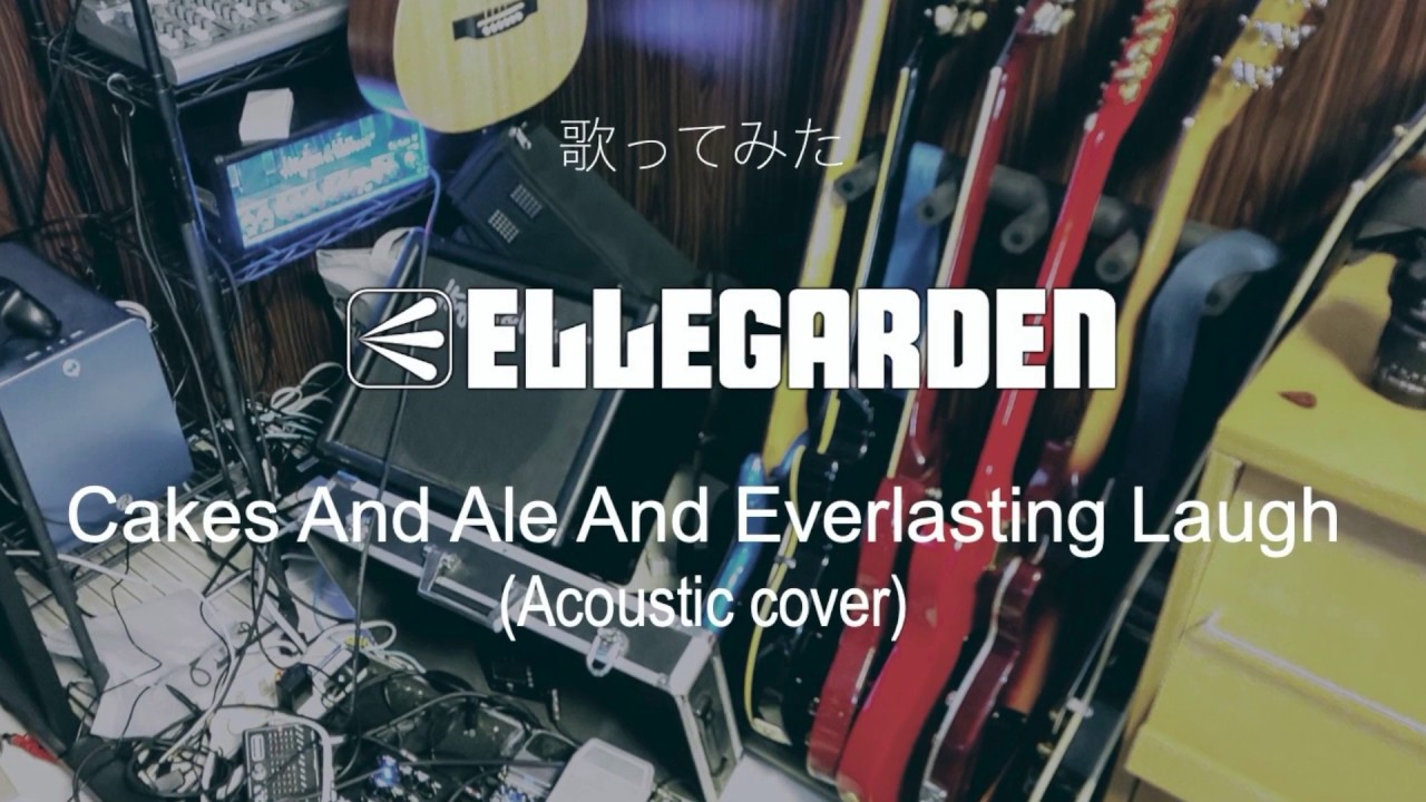 【歌ってみた】Cakes And Ale And Everlasting Laugh(Acoustic cover)ELLEGARDEN