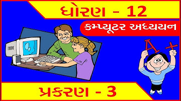 Std 12 Computer (Guj Med) Chap. 3 Theory | Most IMP for Board Exam