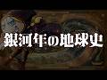 銀河年の地球史