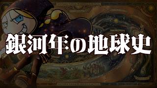 銀河年の地球史 あべりょう